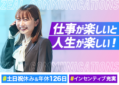 株式会社ジールコミュニケーションズ Webコンサル営業／未経験からIT業界に挑戦／年休126日