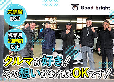 グッドブライト株式会社 車両メンテナンス／未経験歓迎／愛知勤務／月残業20時間以下