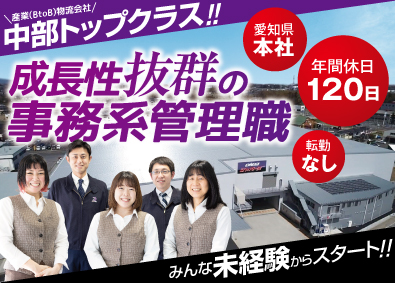 ダイセー倉庫運輸株式会社 事務系管理職（物流管理・営業事務）／産業物流／休日120日