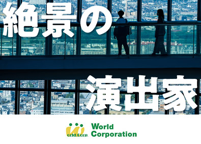 株式会社ワールドコーポレーション(Nareru Group) 絶景をつくる空間ディレクター／未経験歓迎／上場G企業／hr