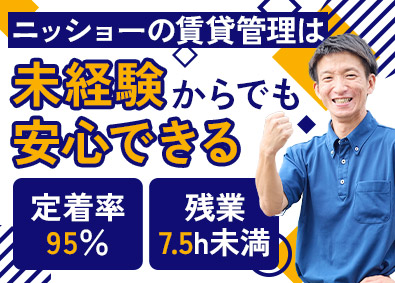 株式会社ニッショー 賃貸管理／未経験歓迎／定着率96％／毎月業績給／基本定時退社