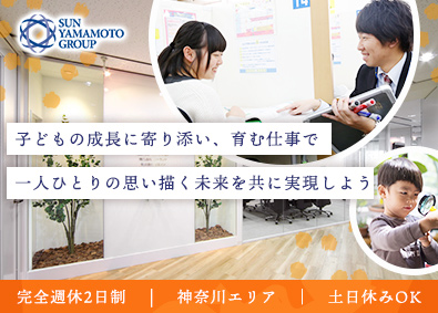 株式会社サン・ヤマモト 子どもの未来に寄り添う教育サポーター／年休120／土日休OK