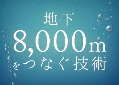 日鉄精密加工株式会社(日本製鉄グループ) 海底資源の獲得に欠かせないモノづくり（製造職）／土日休み