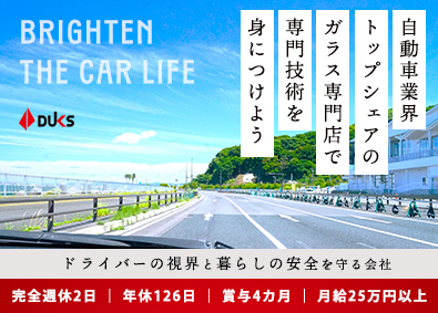 ダックス株式会社(ダックスホールディングス株式会社) クルマ業界に携わるサービススタッフ／年休126／月給25万円