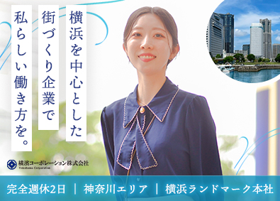 横濱コーポレーション株式会社 受付・広報支援スタッフ／完週休2日／リフレッシュスペースあり