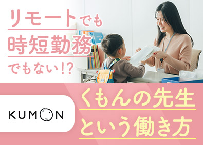 株式会社公文教育研究会 くもんの先生／自宅近くで働ける（教室は週2日／5時間程度～）