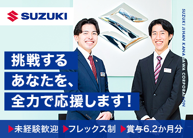 株式会社スズキ自販神奈川 スズキ直営店の営業／賞与6.2ヶ月分／面接1回！