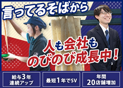 株式会社ゆで太郎システム ゆで太郎の店舗運営（未経験歓迎）SV候補／月給34.2万円～