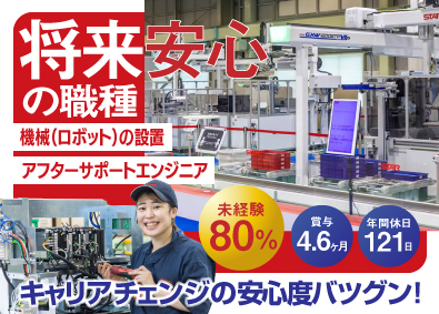 株式会社スター精機 未経験8割／機械（ロボット）設置・アフターサポートエンジニア