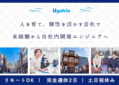 株式会社ウガトリア 未経験から始める自社内開発エンジニア／リモートあり／土日祝休