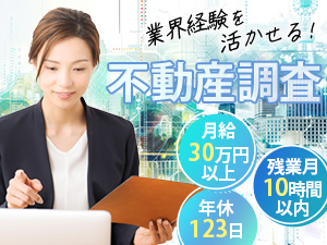 株式会社クランピーリアルエステート 不動産事務（調査・書類作成）／土日祝休み／月給30万円以上