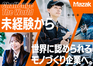 ヤマザキマザック株式会社 生産管理／賞与実績6カ月分／未経験歓迎／年休120日