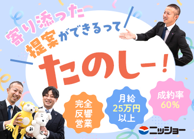 株式会社ニッショー ルームアドバイザー／未経験OK／残業月20h以下／賞与年2回