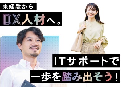 株式会社フェローシップ ITサポート／未経験からDX人材へ／年休123日／土日祝休み