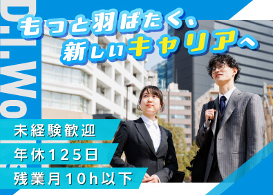 株式会社D.I.Works（ディー・アイ・ワークス） 総合職／人材コーディ・営業・人事／幹部候補募集／年休125日