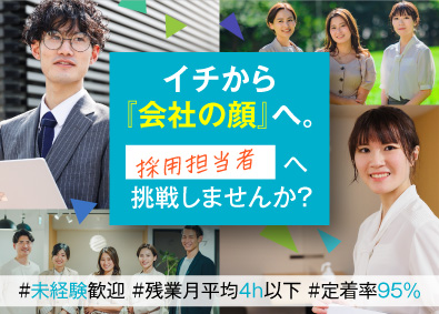 株式会社Ｄ．Ｉ．Ｗｏｒｋｓ 異業種からでも採用担当に！未経験・総合職／年休125日