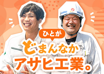 アサヒ工業株式会社 プラント施工管理／未経験歓迎／完休2日／賞与5.4ヵ月分