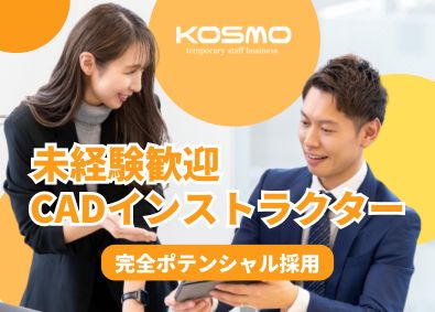 株式会社ＫＯＳＭＯ CADインストラクター／知識不要／土日祝休み・残業ほぼなし