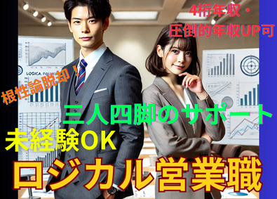 株式会社メディカルコンサルティング 医療系専門の営業職／誰でも４桁年収・圧倒的年収UPも実現可