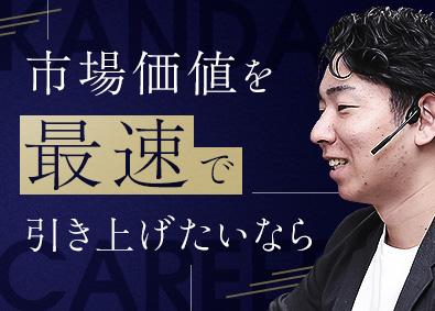 株式会社神田キャリア 人材コンサルタント／月給31万円以上／年休120日／住宅手当