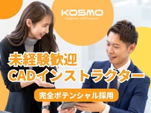 株式会社ＫＯＳＭＯ CADインストラクター／知識不要／土日祝休み・残業ほぼなし