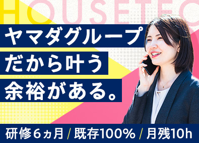 株式会社ハウステック(ヤマダホールディングスグループ) 働きやすさ抜群のルート営業／未経験歓迎／フレックスタイム制