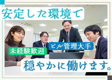 株式会社セイビ(セイビグループ) 未経験歓迎／穏やかに働けるビル・マンション物件管理と提案営業