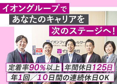 株式会社イオン銀行 法人営業（総合職）／顧客志向／年間休日125日／福利厚生充実