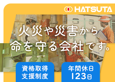 株式会社初田製作所 消防設備のメンテナンス／未経験歓迎／年間休日123日