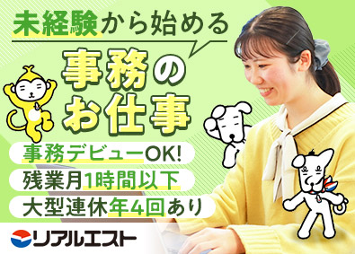 株式会社リアルエスト(ニッショーグループ) 事務職／残業月1時間以下／未経験OK／年間休日124日