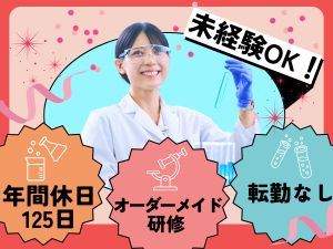 アドバンテック株式会社 研究・実験職（化粧品・食品など）年休125日／残業5h以下