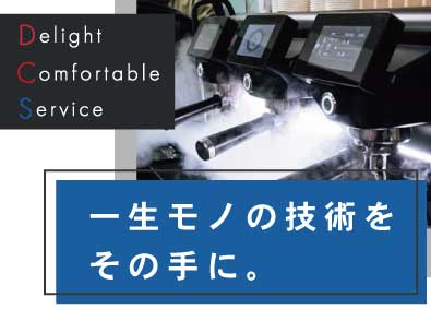 株式会社ディーシーエス コーヒーマシンメンテナンス／未経験OK／年休120日以上