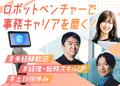 ドーナッツロボティクス株式会社 経理総務／未経験歓迎／土日祝休／残業ほぼなし／服装自由