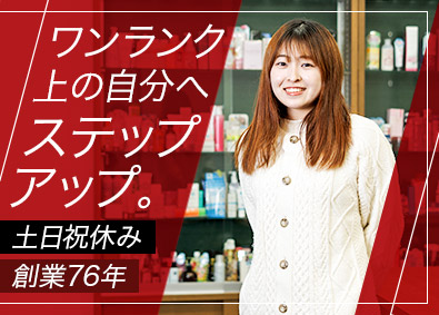 株式会社コスモビューティー 給与・労務／化粧品メーカー／創業76年／転勤なし／手当充実