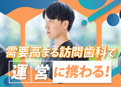 医療法人社団立靖会 訪問歯科運営スタッフ／全国に22拠点を展開／設立から連続増収