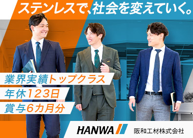 阪和工材株式会社 ステンレス製品の提案営業／賞与6カ月／年休123日／土日祝休