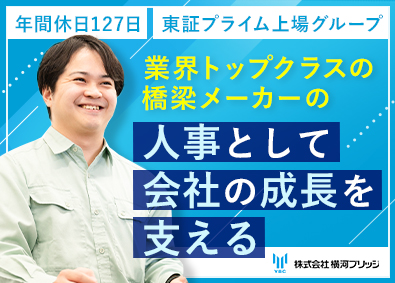 株式会社横河ブリッジ(横河ブリッジホールディングスグループ) 人事（管理職候補）／東証プライム上場グループ／月給30万円～