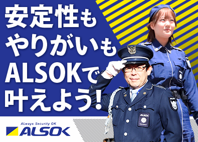 ＡＬＳＯＫ神奈川株式会社 30～50代活躍／長期休暇＆25万円以上／上場G警備スタッフ