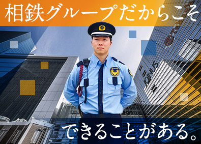 相鉄企業株式会社(相鉄グループ) 施設警備／未経験OK／賞与5カ月／転勤なし／資格手当充実