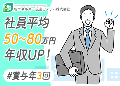 新エネルギー流通システム株式会社 提案営業／未経験歓迎／豊富なキャリアパス／賞与年3回