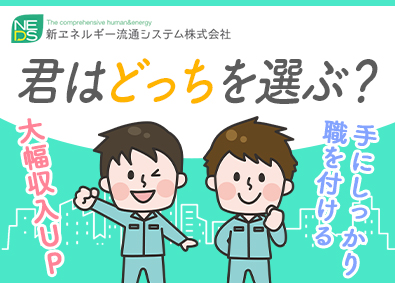 新エネルギー流通システム株式会社 エコ製品の電気工事士／未経験歓迎／月給28万円～／賞与年3回