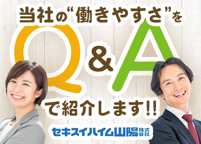 セキスイハイム山陽株式会社(セキスイハイムグループ) 新築住宅・リフォーム営業／前職給与保障／インセンティブ支給有