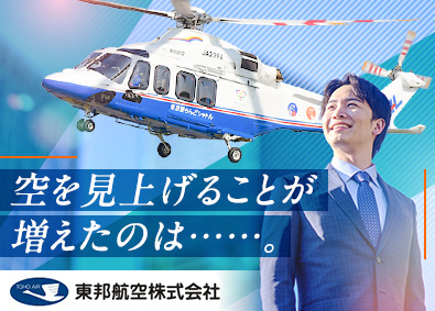 東邦航空株式会社 総務人事／未経験可／年休122日／残業月10h／住宅手当あり