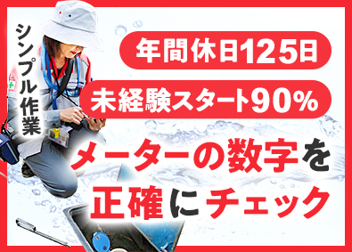 ヴェオリア・ジェネッツ株式会社 水道関連のカスタマーサポート／年休125日／9割が未経験入社