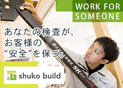 株式会社秀光ビルド 住宅の品質検査職／年休126日／残業ほぼなし／資格手当あり