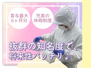 株式会社蓬莱本館 製造スタッフ／完全週休2日制／賞与最大6カ月分／男女活躍中