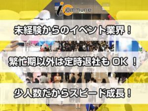 株式会社アイ・コミューン リモートOK／年休125日・土日祝休み／イベントの企画・営業