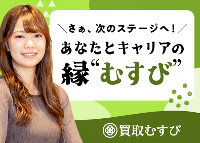 株式会社むすび（買取むすび） バイヤー（未経験歓迎）／定着率95％／定時退社／転勤なし