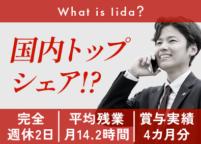 株式会社飯田産業(飯田グループホールディングスのグループ会社)反響営業／未経験歓迎／プライム上場グループ／最短3月入社可