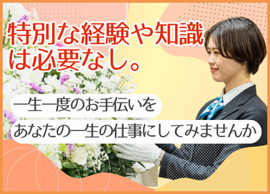 株式会社千代田セレモニー 未経験歓迎のセレモニースタッフ／研修充実／創立60年の安定性